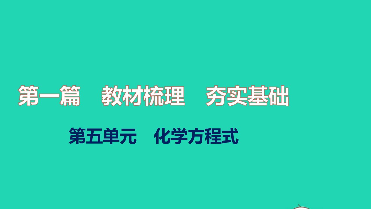 2021秋中考化学第一篇教材梳理夯实基础第五单元化学方程式练本课件