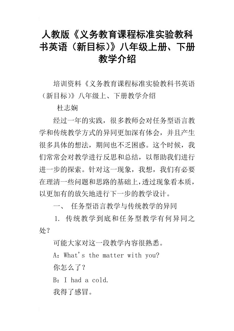 人教版义务教育课程标准实验教科书英语新目标八年级上册、下册教学介绍