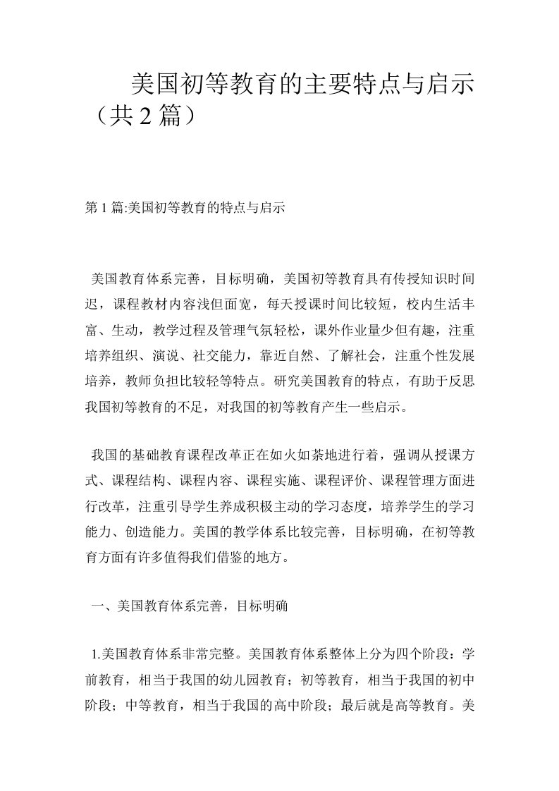 美国初等教育的主要特点与启示