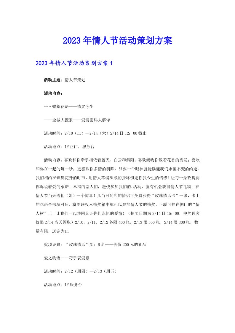 （可编辑）2023年情人节活动策划方案