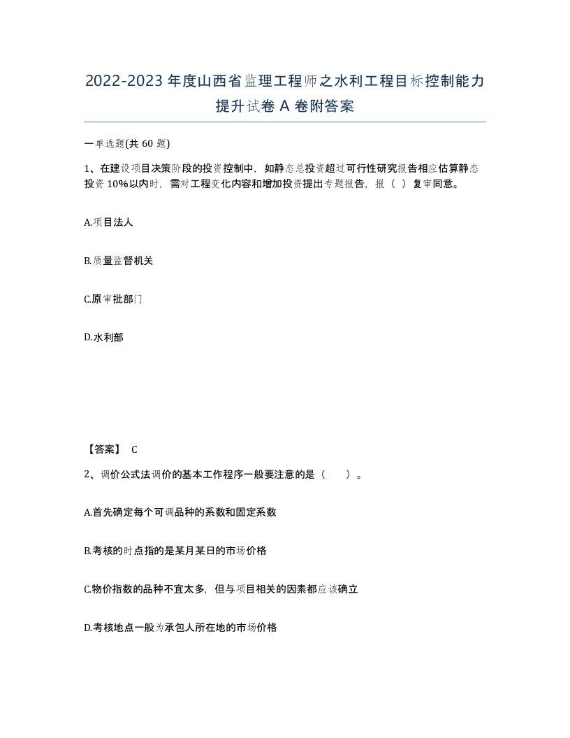 2022-2023年度山西省监理工程师之水利工程目标控制能力提升试卷A卷附答案