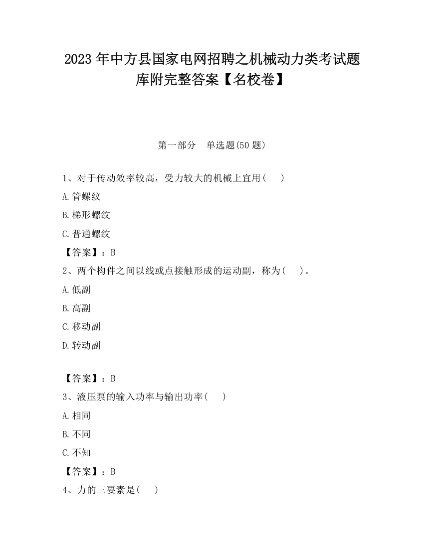 2023年中方县国家电网招聘之机械动力类考试题库附完整答案【名校卷】