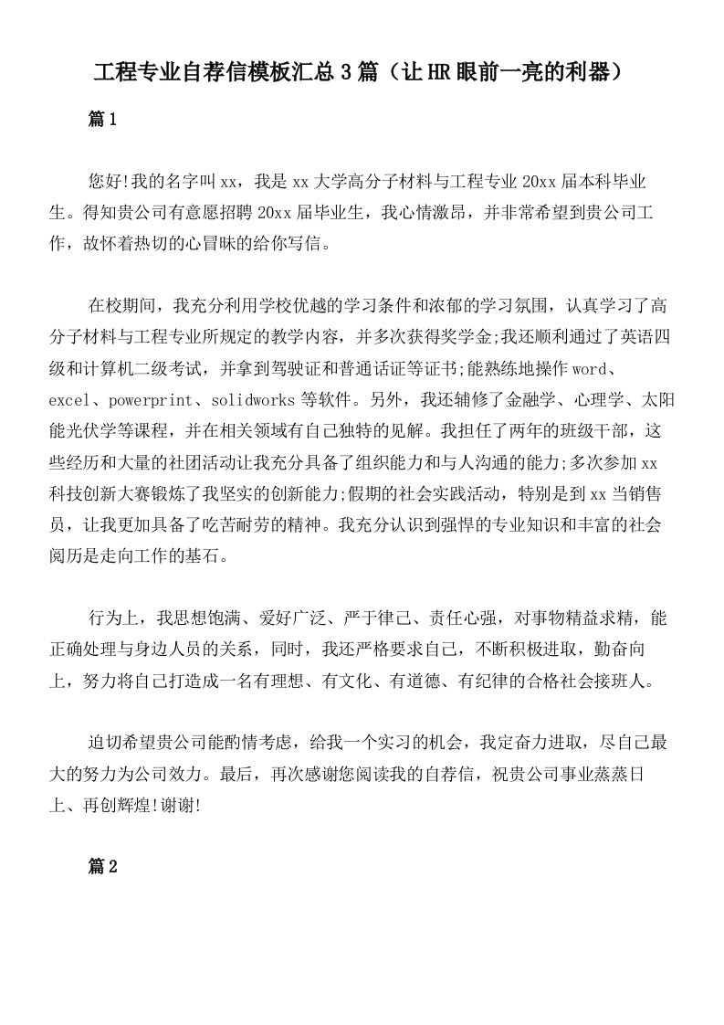 工程专业自荐信模板汇总3篇（让HR眼前一亮的利器）