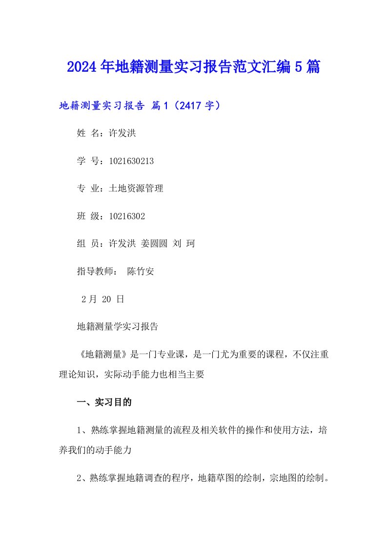 2024年地籍测量实习报告范文汇编5篇