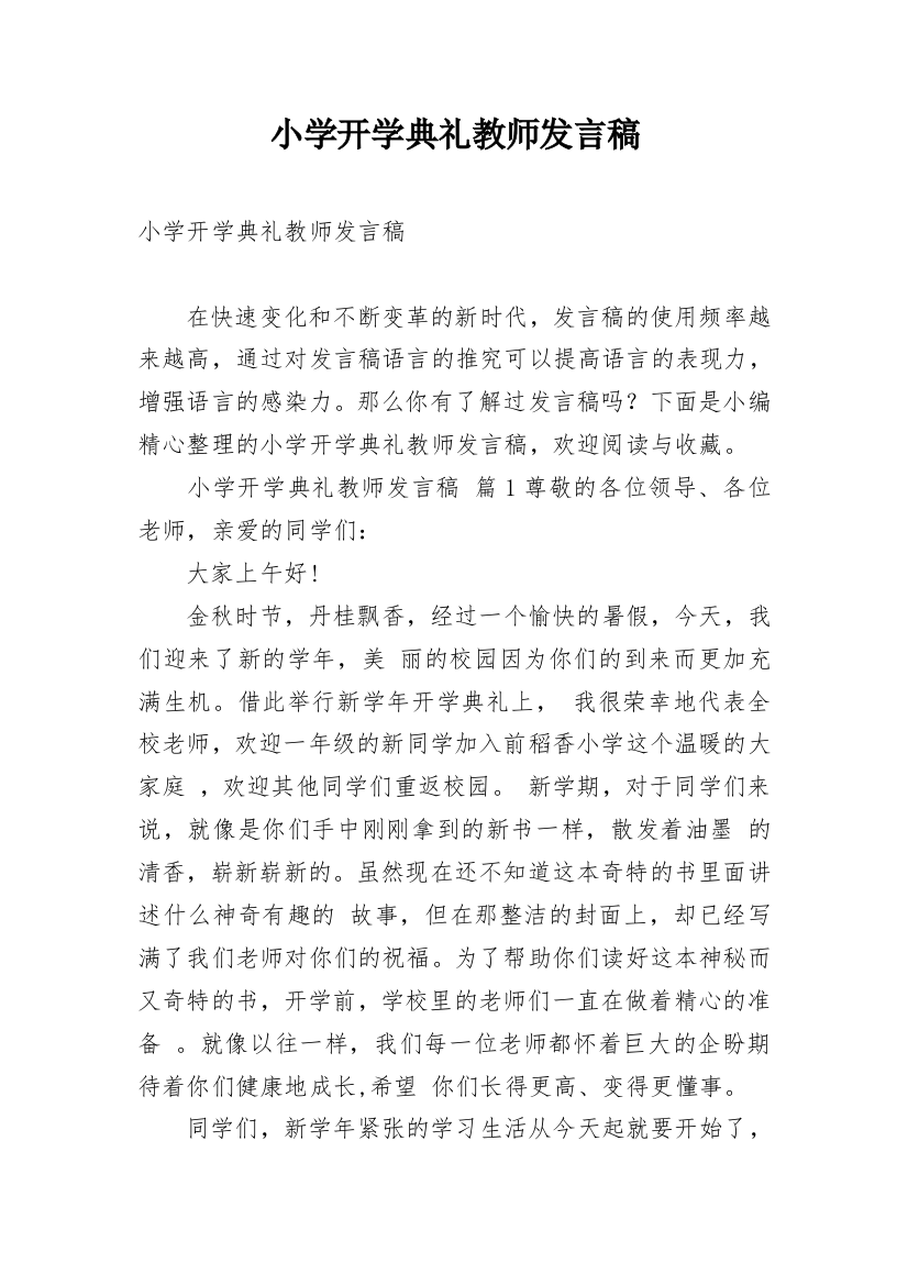 小学开学典礼教师发言稿_12