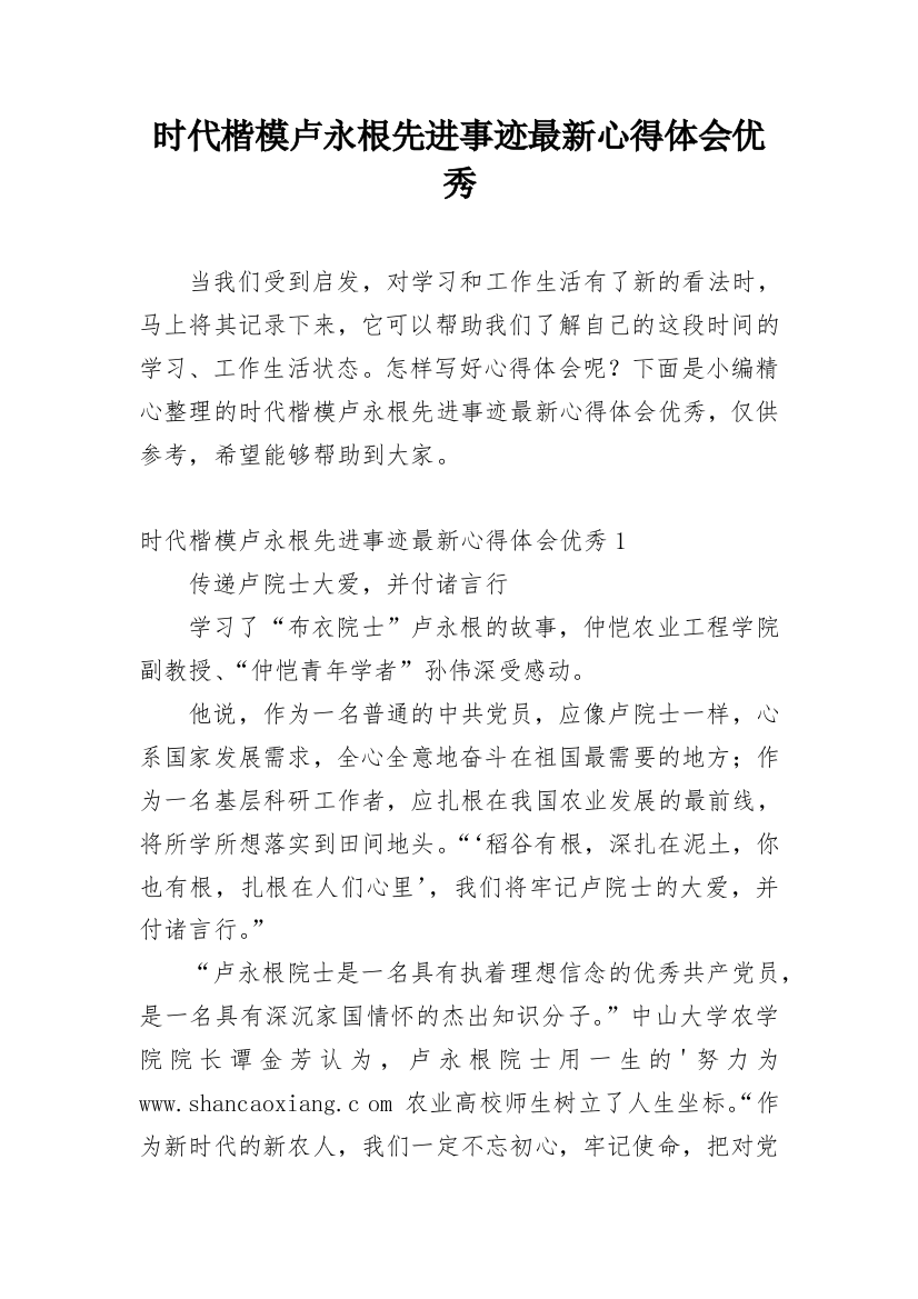 时代楷模卢永根先进事迹最新心得体会优秀