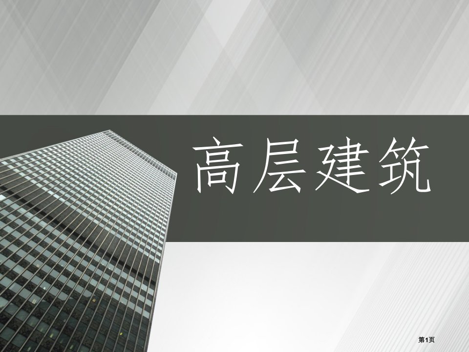 高层建筑发展历史名师公开课一等奖省优质课赛课获奖课件