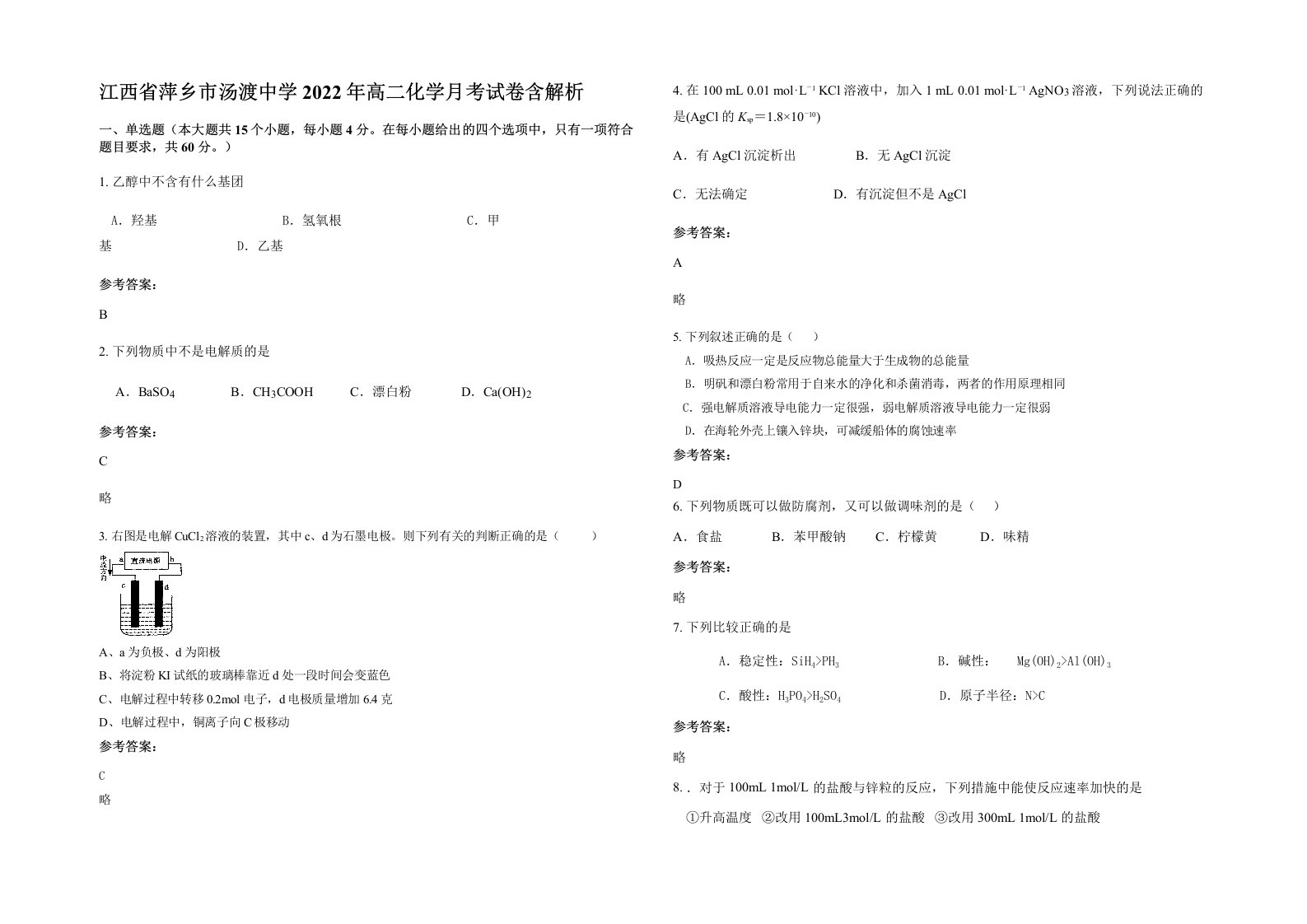 江西省萍乡市汤渡中学2022年高二化学月考试卷含解析