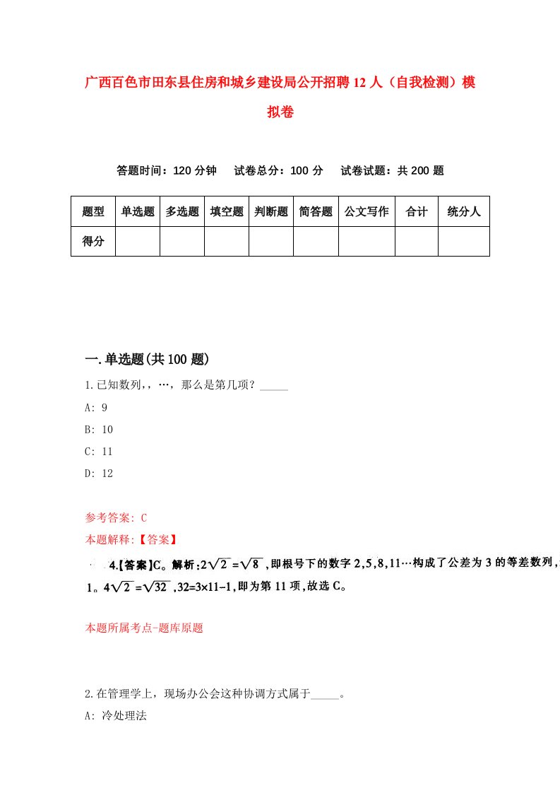 广西百色市田东县住房和城乡建设局公开招聘12人自我检测模拟卷第8套