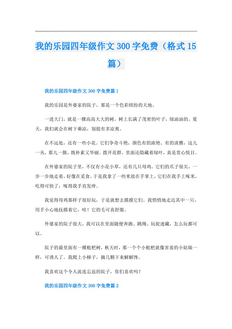 我的乐园四年级作文300字免费（格式15篇）