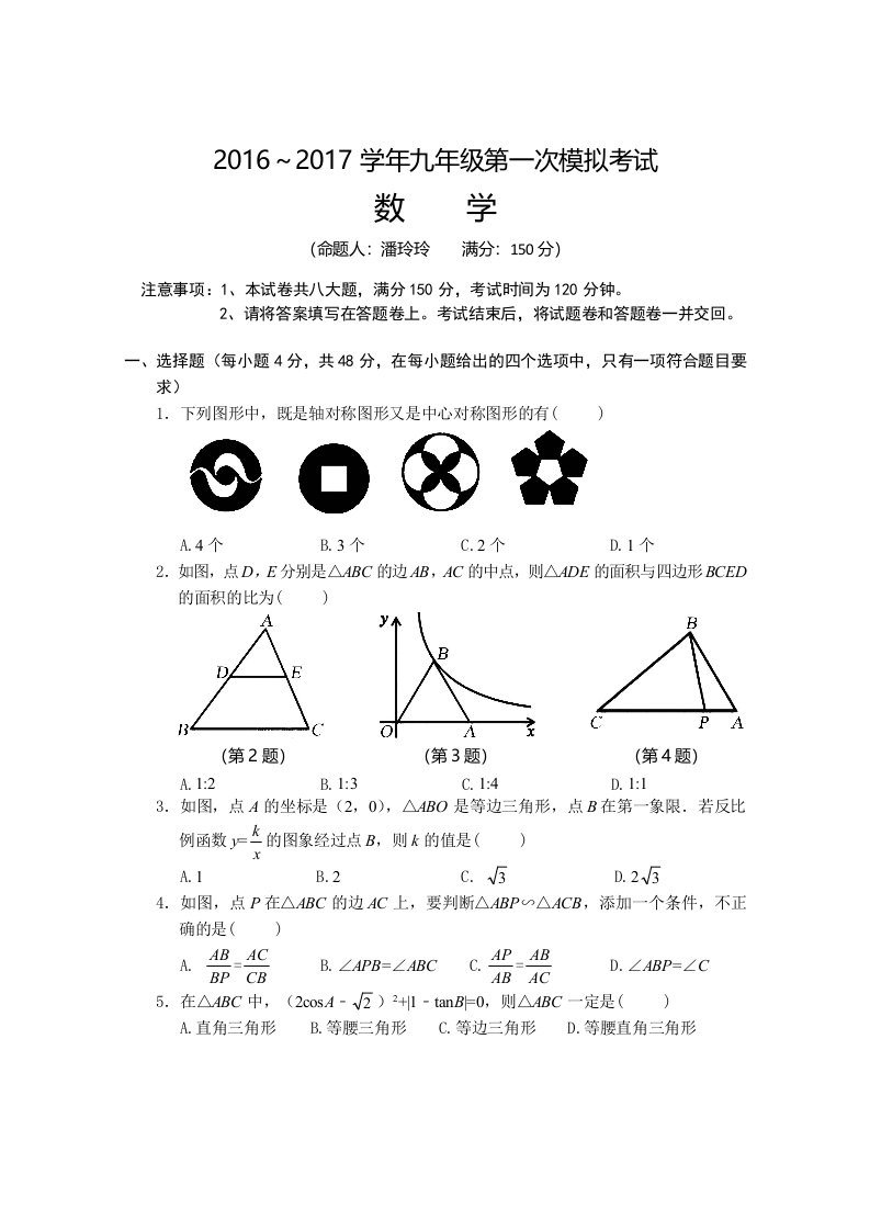 安徽省芜湖市学中考第一次模拟考试数学试卷含答案