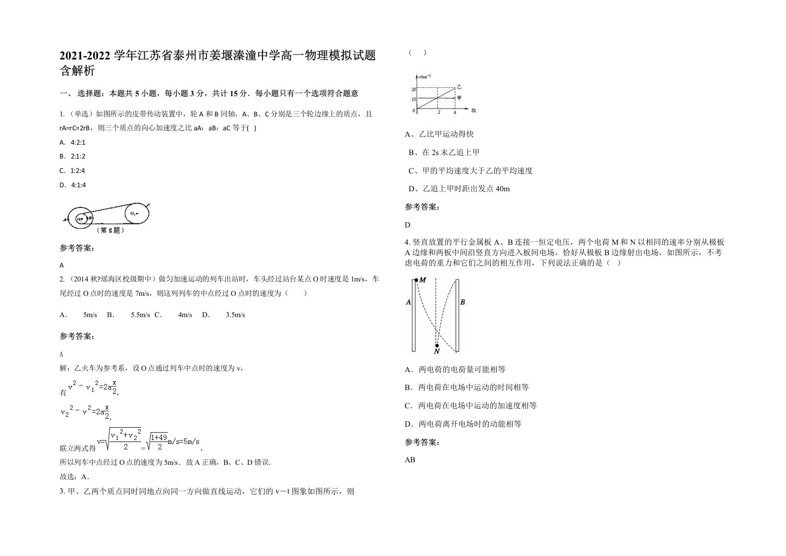 2021-2022学年江苏省泰州市姜堰溱潼中学高一物理模拟试题含解析