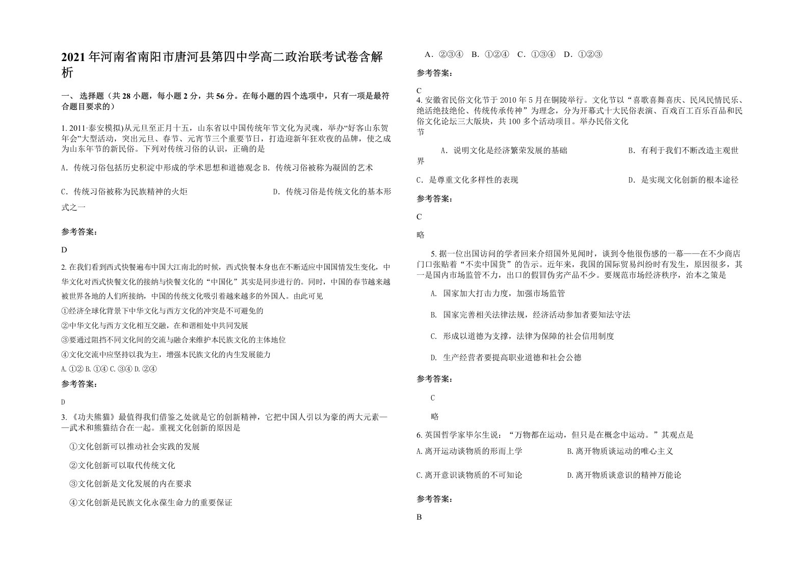 2021年河南省南阳市唐河县第四中学高二政治联考试卷含解析