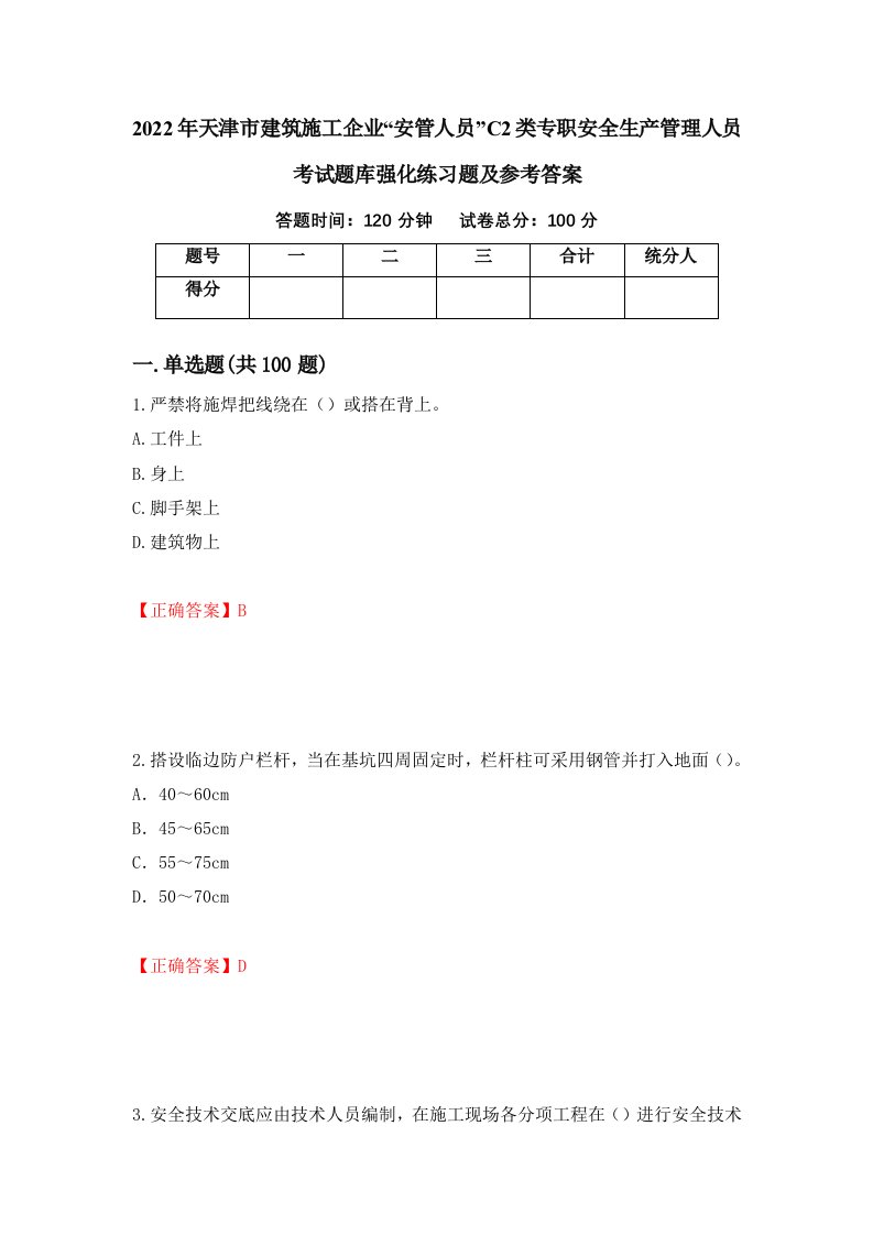 2022年天津市建筑施工企业安管人员C2类专职安全生产管理人员考试题库强化练习题及参考答案第11期