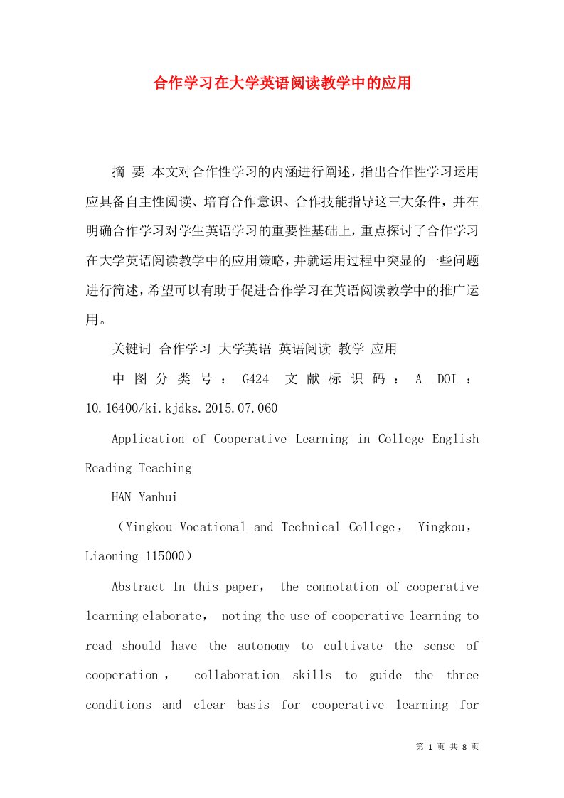 合作学习在大学英语阅读教学中的应用