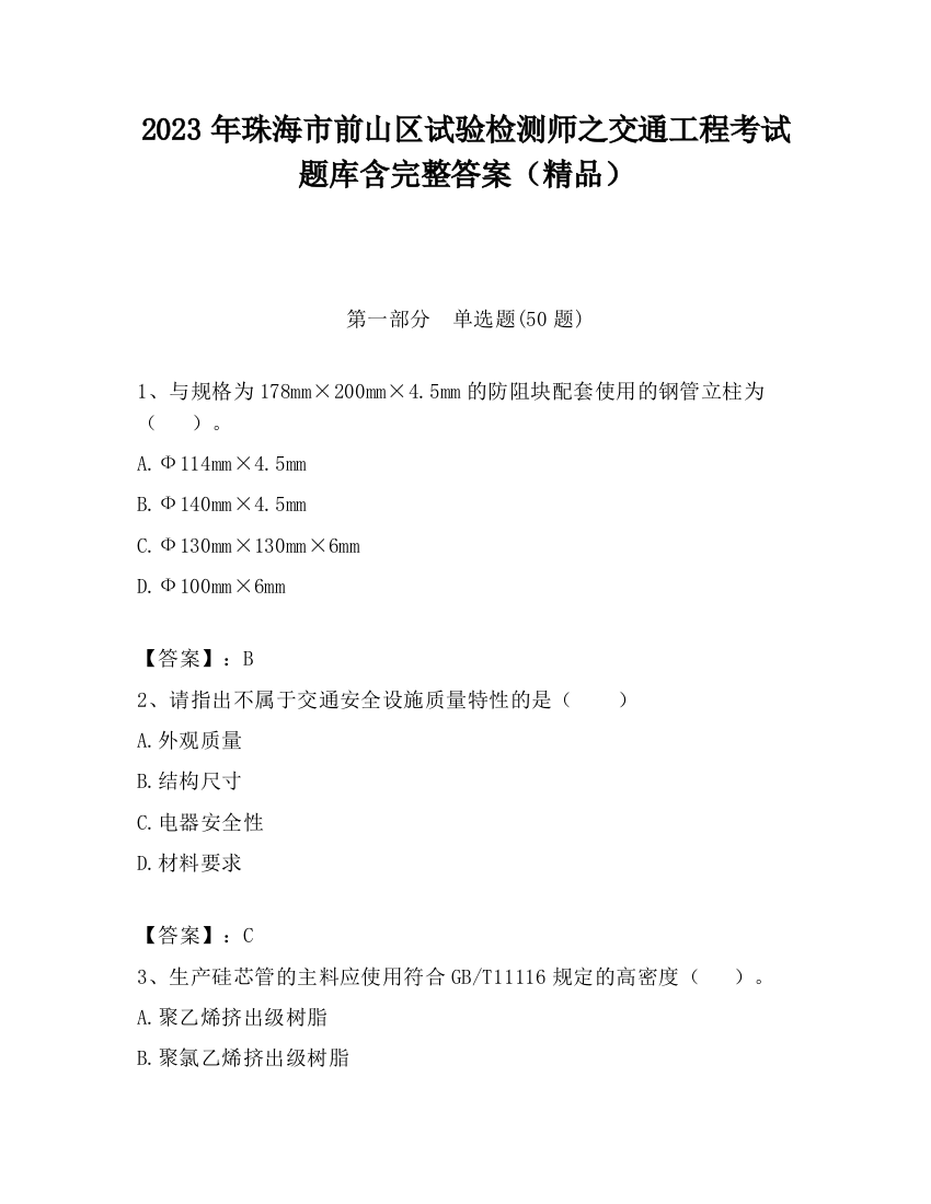 2023年珠海市前山区试验检测师之交通工程考试题库含完整答案（精品）