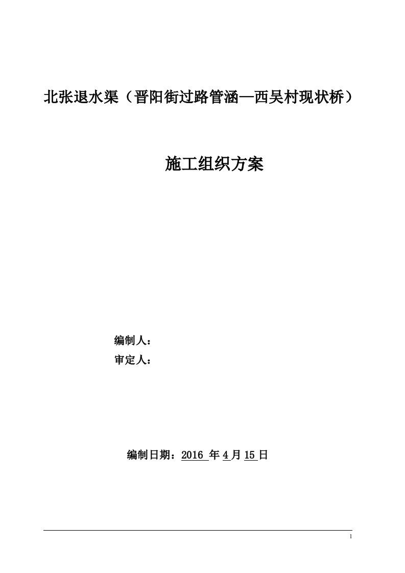 北张退水渠施工方案选编