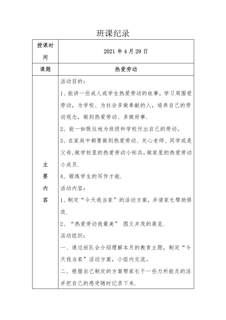 热爱劳动班会课教案