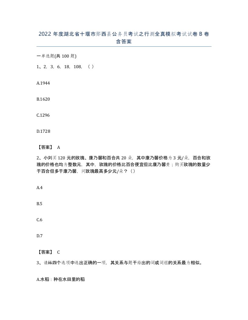 2022年度湖北省十堰市郧西县公务员考试之行测全真模拟考试试卷B卷含答案