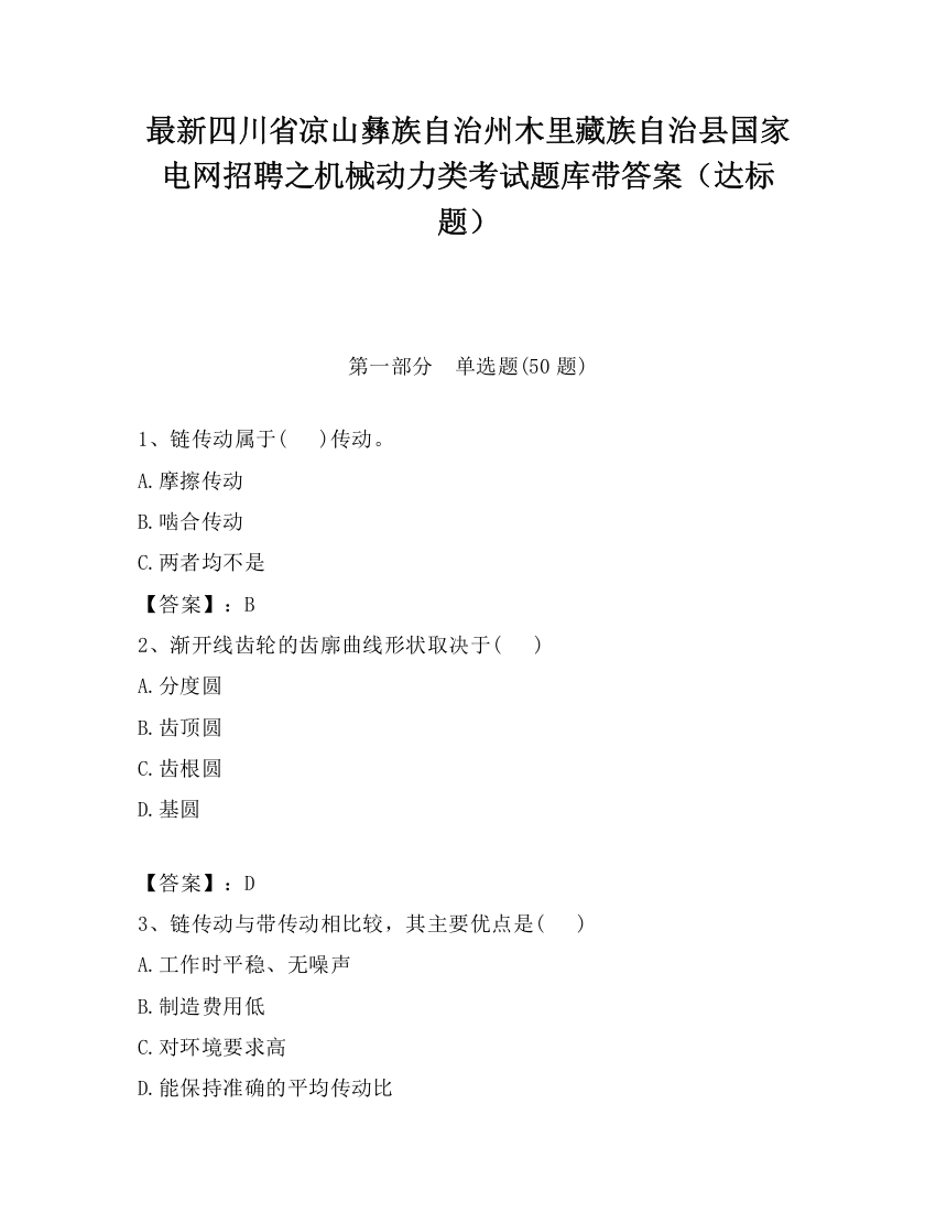 最新四川省凉山彝族自治州木里藏族自治县国家电网招聘之机械动力类考试题库带答案（达标题）