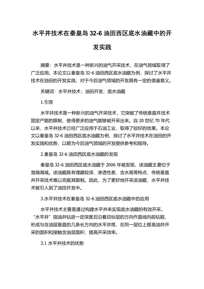 水平井技术在秦皇岛32-6油田西区底水油藏中的开发实践