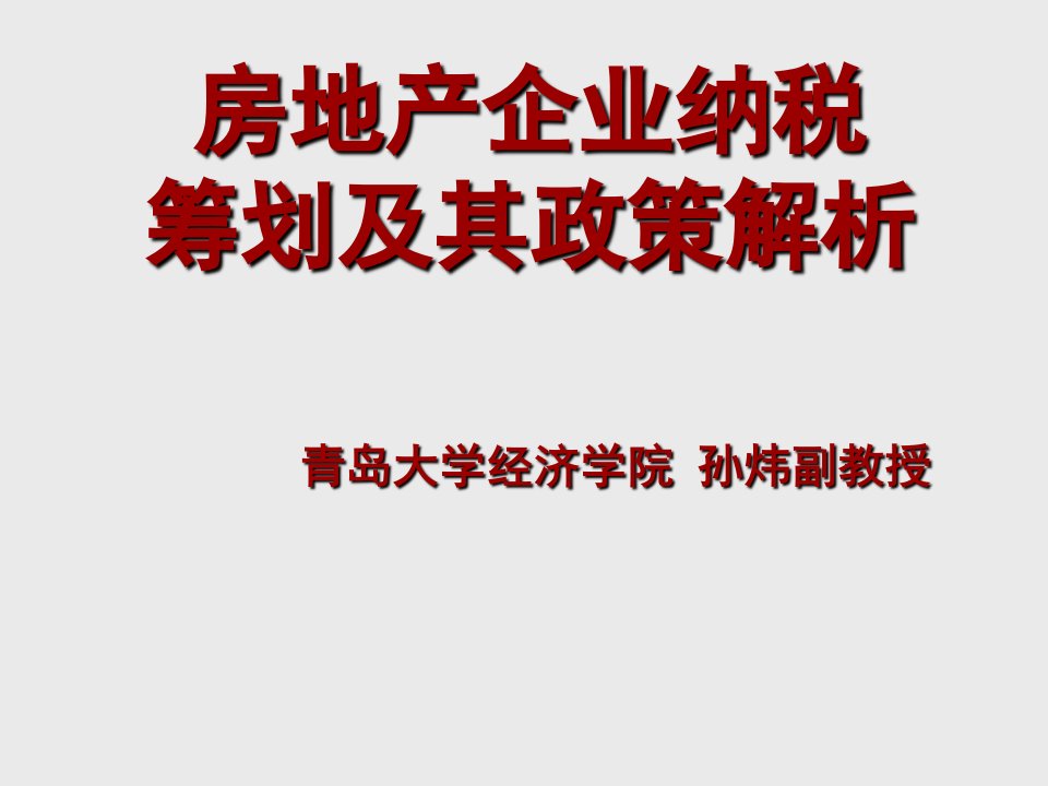 房地产经营管理-房地产企业纳税