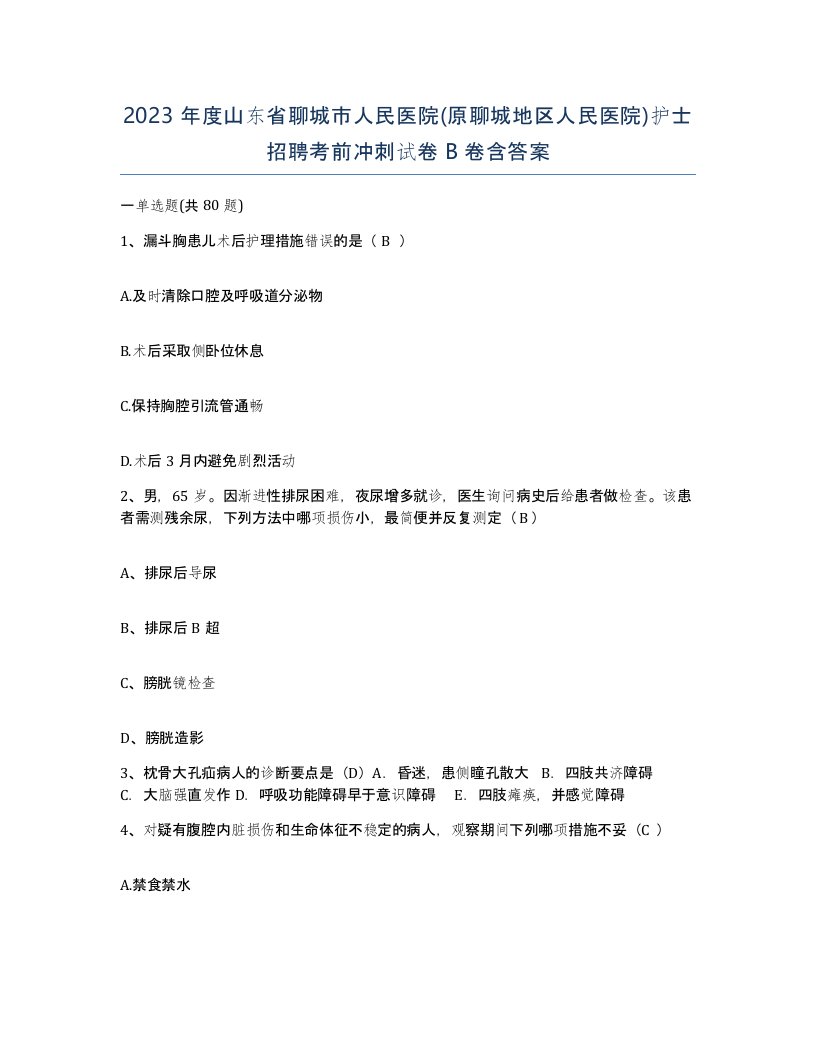 2023年度山东省聊城市人民医院原聊城地区人民医院护士招聘考前冲刺试卷B卷含答案