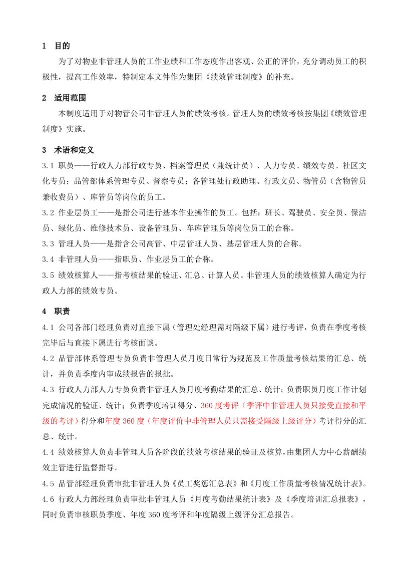 某物业公司绩效管理制度