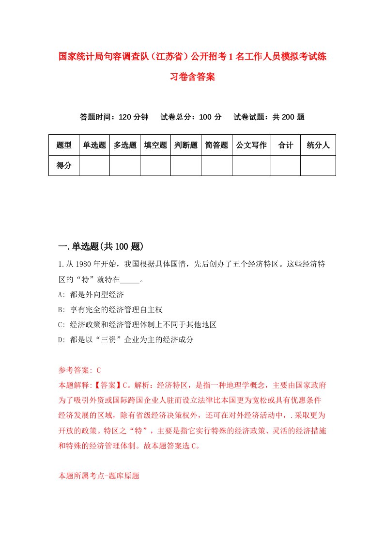 国家统计局句容调查队江苏省公开招考1名工作人员模拟考试练习卷含答案第8期