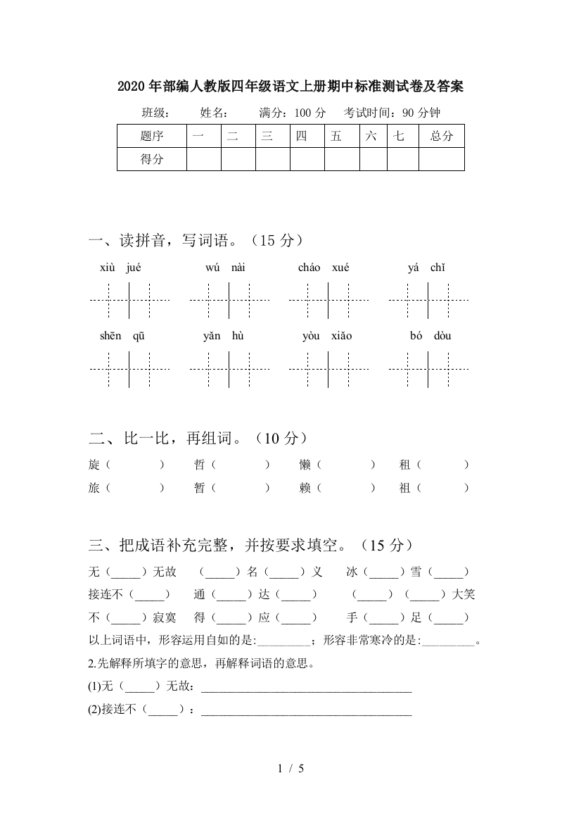 2020年部编人教版四年级语文上册期中标准测试卷及答案