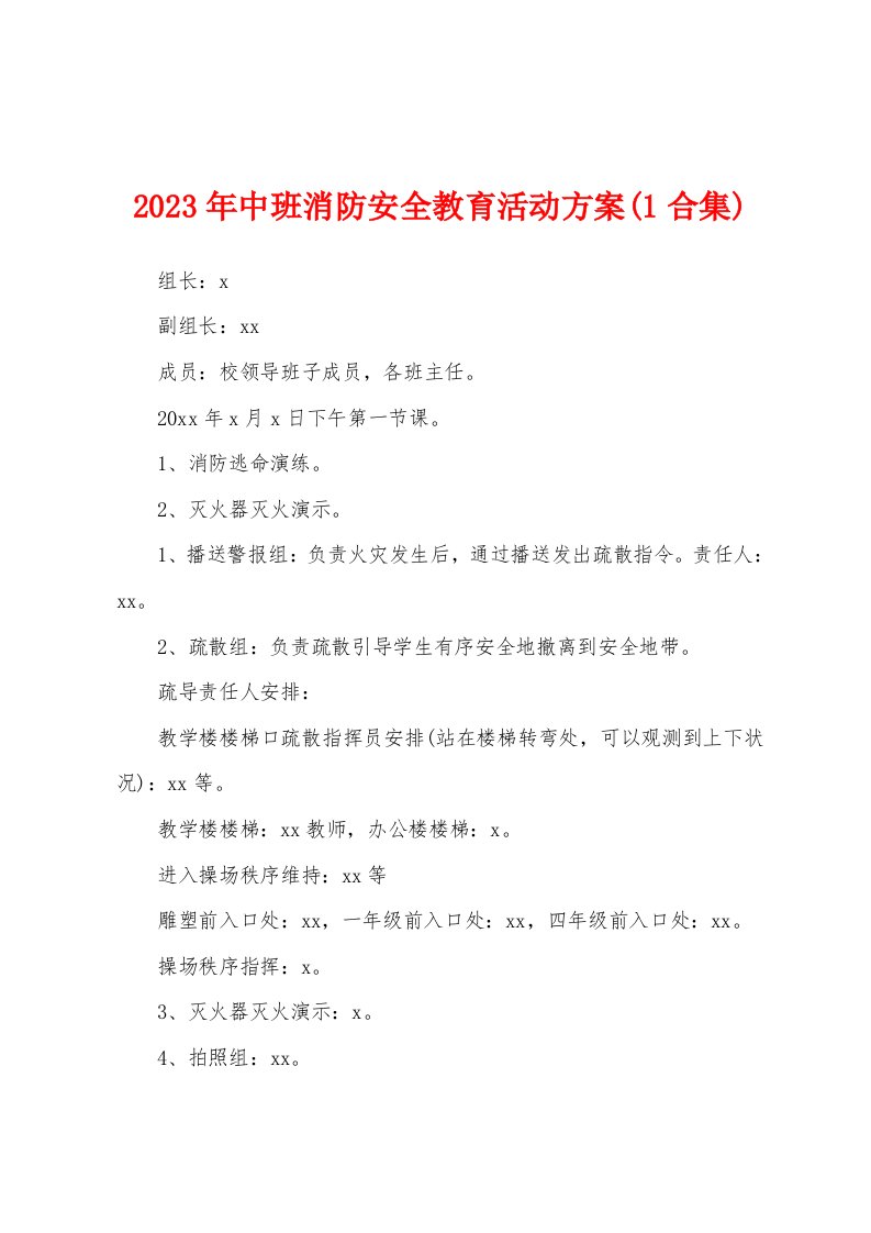 2023年中班消防安全教育活动方案