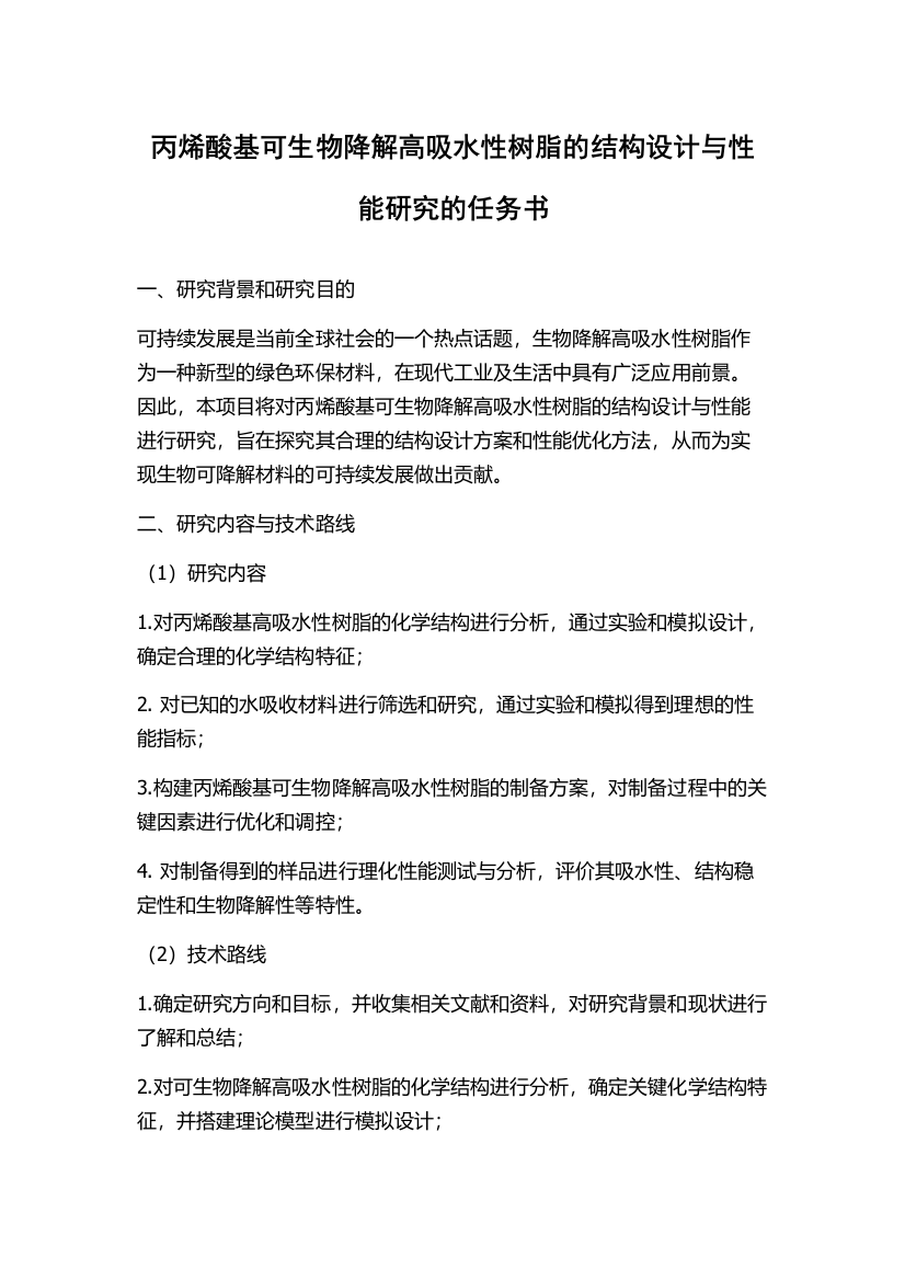 丙烯酸基可生物降解高吸水性树脂的结构设计与性能研究的任务书