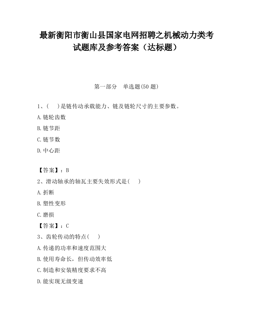 最新衡阳市衡山县国家电网招聘之机械动力类考试题库及参考答案（达标题）