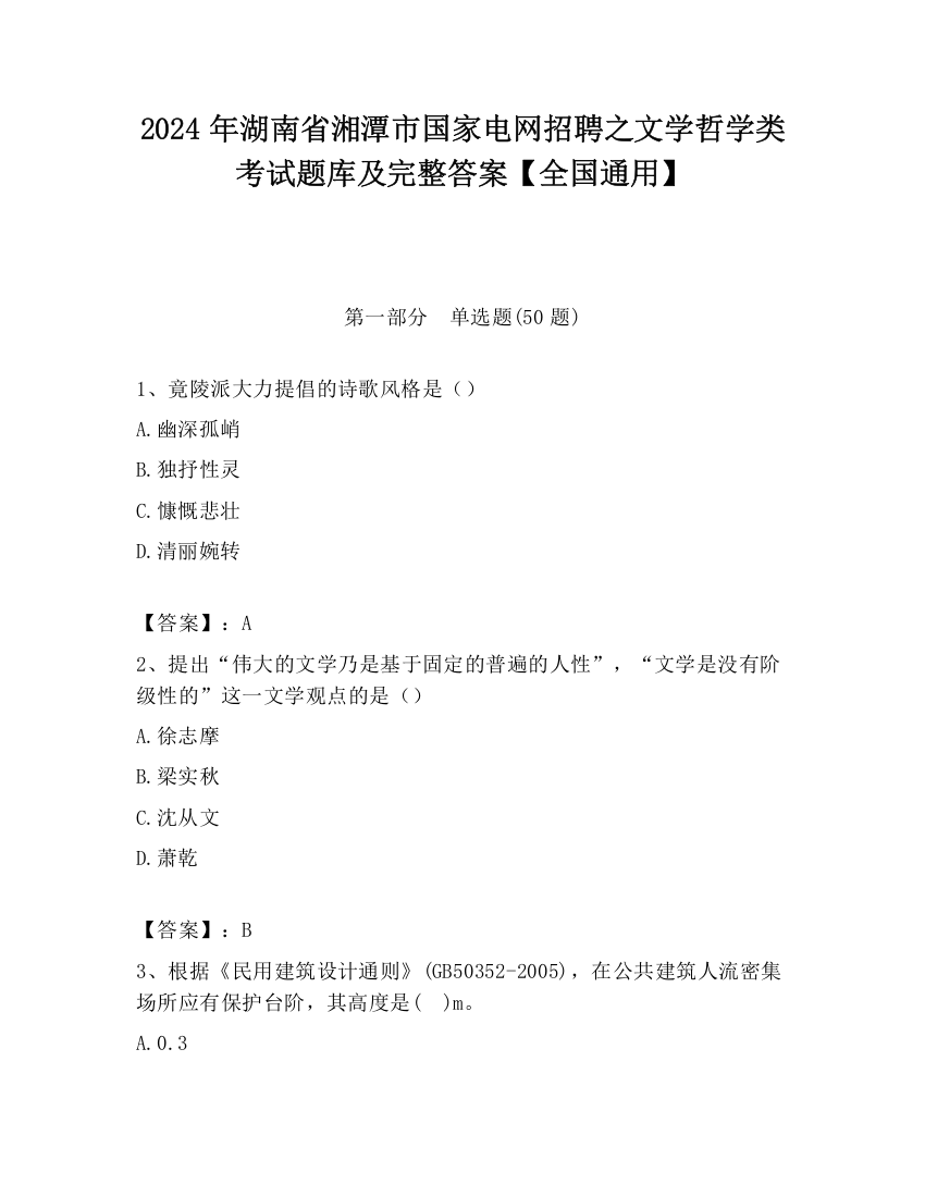 2024年湖南省湘潭市国家电网招聘之文学哲学类考试题库及完整答案【全国通用】