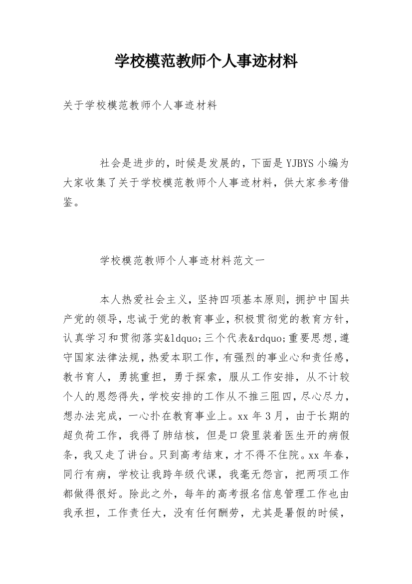 学校模范教师个人事迹材料