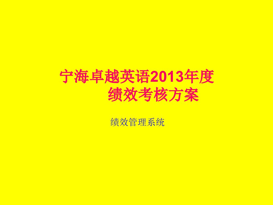 宁海卓越英语2013年