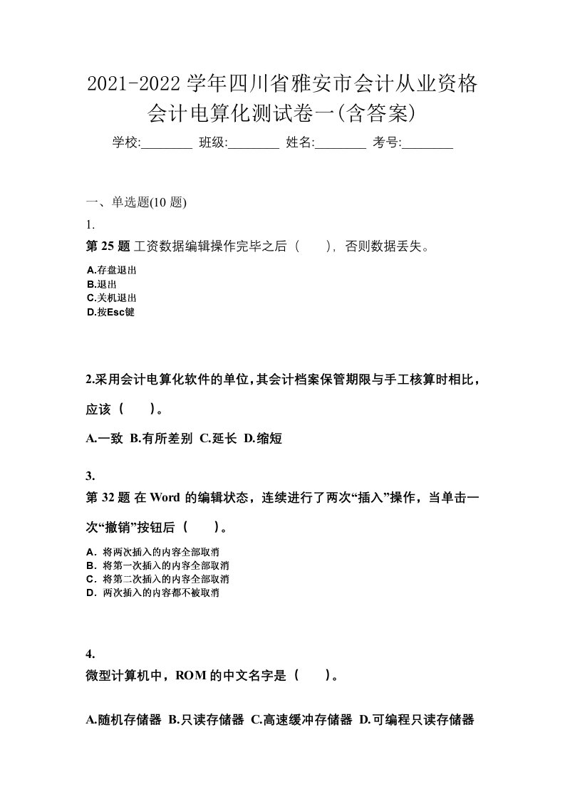 2021-2022学年四川省雅安市会计从业资格会计电算化测试卷一含答案