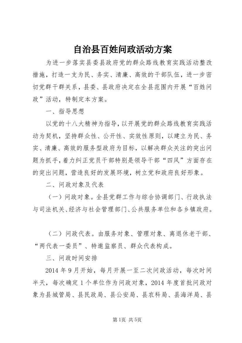 自治县百姓问政活动方案