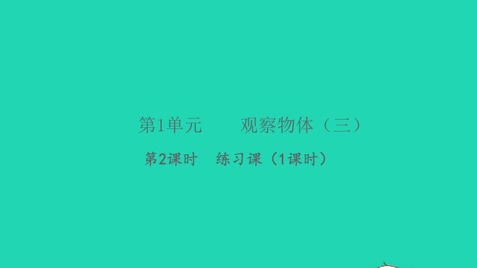 2022春五年级数学下册第1单元观察物体三第2课时练习课1课时习题课件新人教版