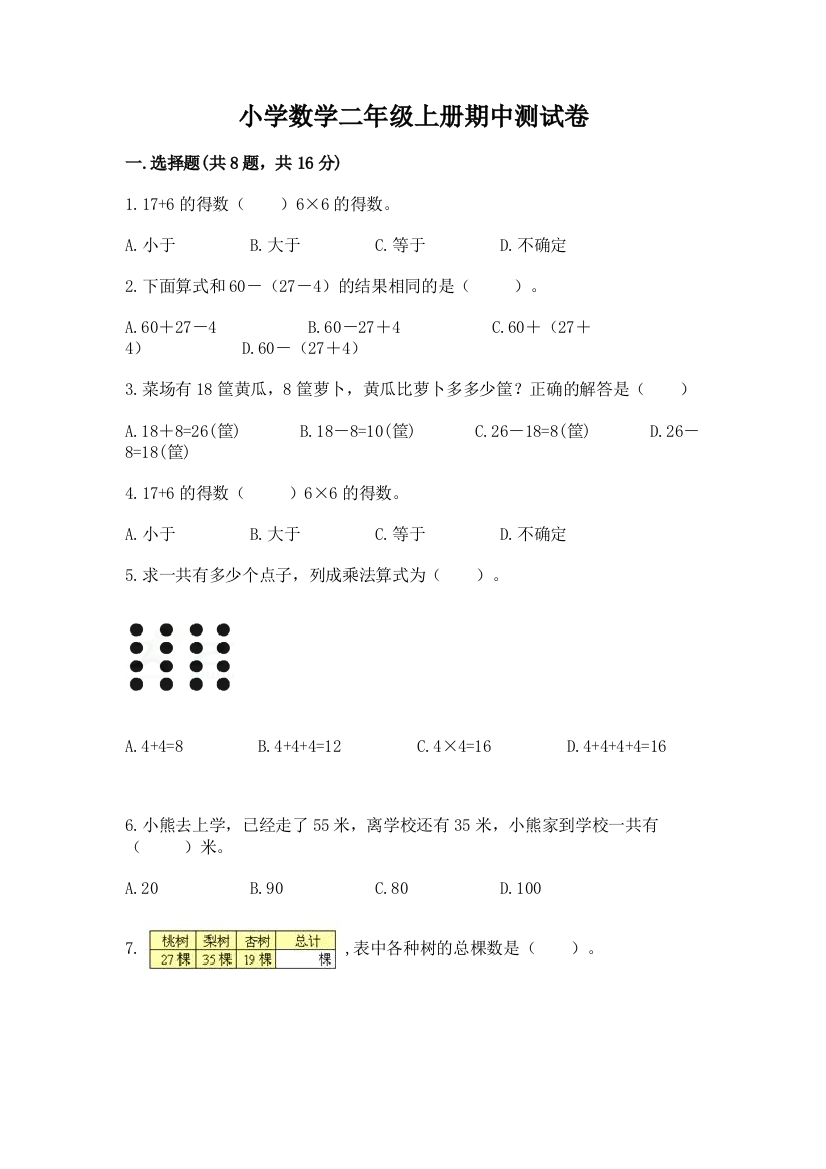 小学数学二年级上册期中测试卷（预热题）