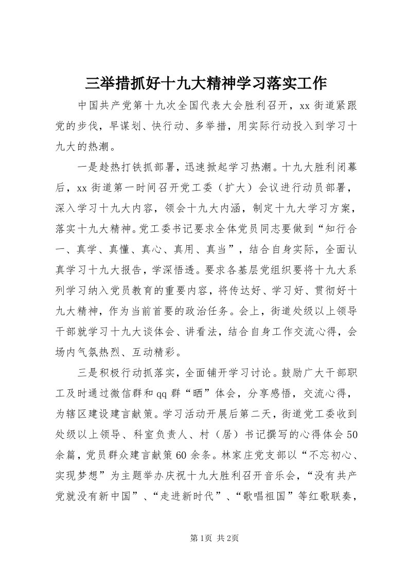 5三举措抓好十九大精神学习落实工作