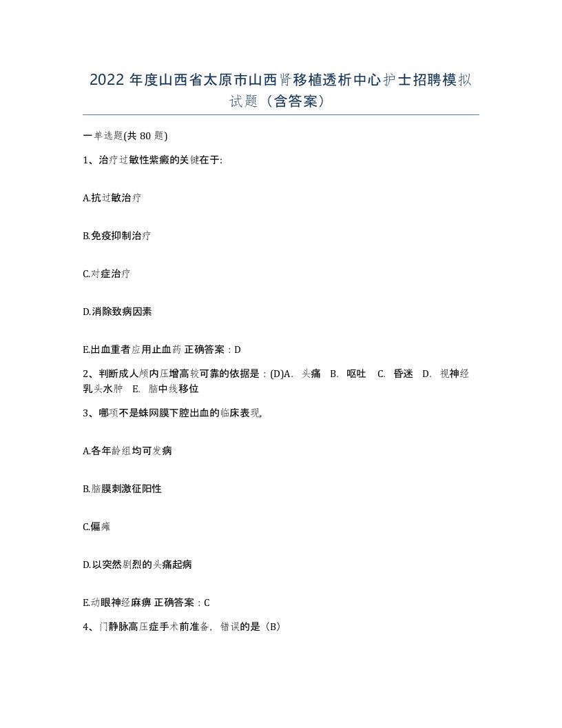 2022年度山西省太原市山西肾移植透析中心护士招聘模拟试题含答案