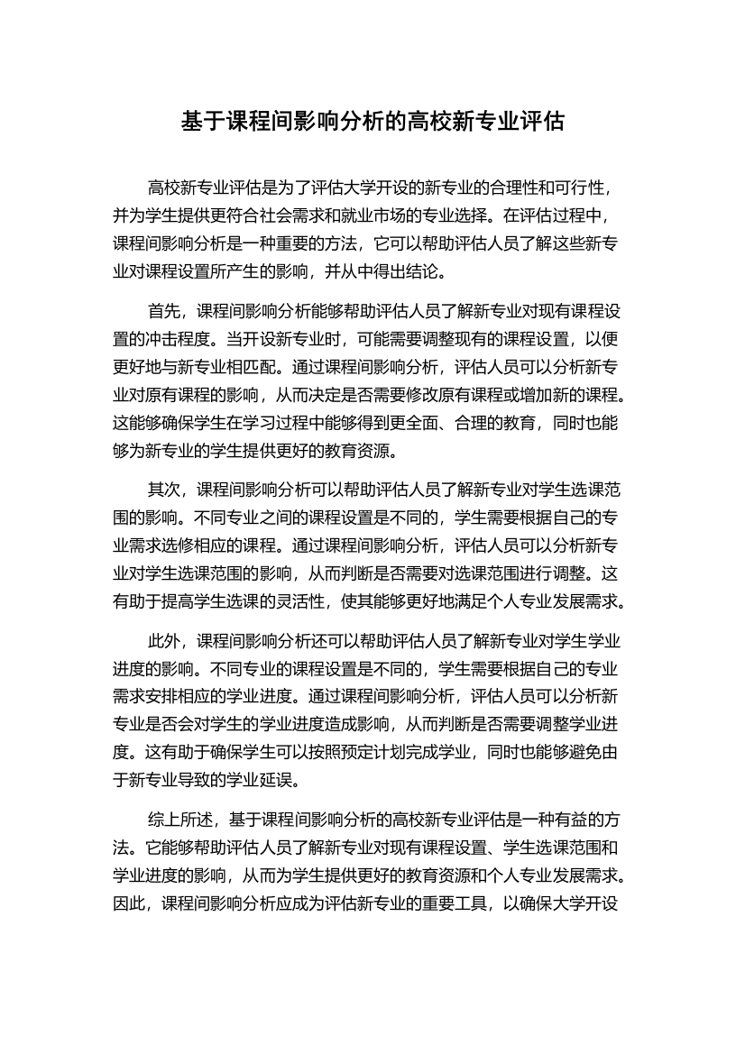 基于课程间影响分析的高校新专业评估