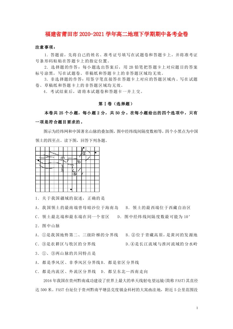 福建省莆田市2020_2021学年高二地理下学期期中备考金卷