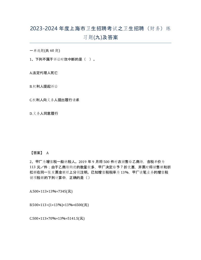 2023-2024年度上海市卫生招聘考试之卫生招聘财务练习题九及答案