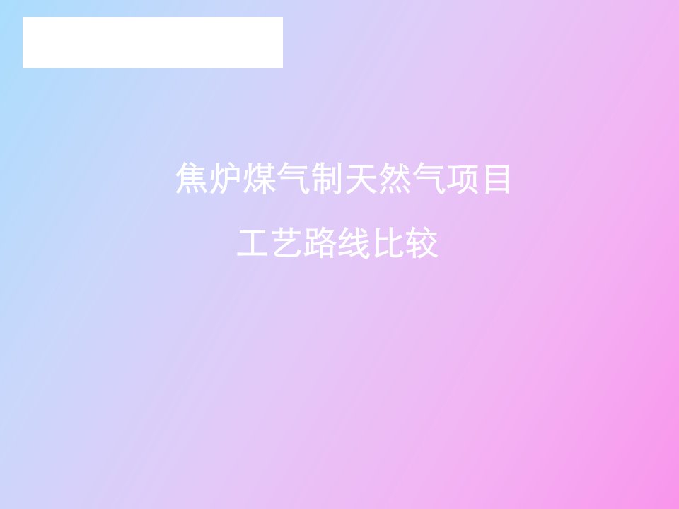 焦炉煤气制天然气项目工艺路线比较