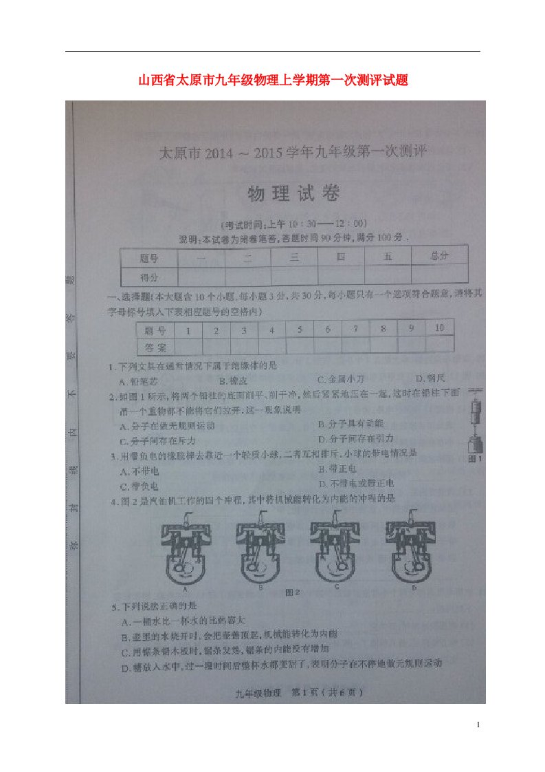 山西省太原市九级物理上学期第一次测评试题（扫描版）