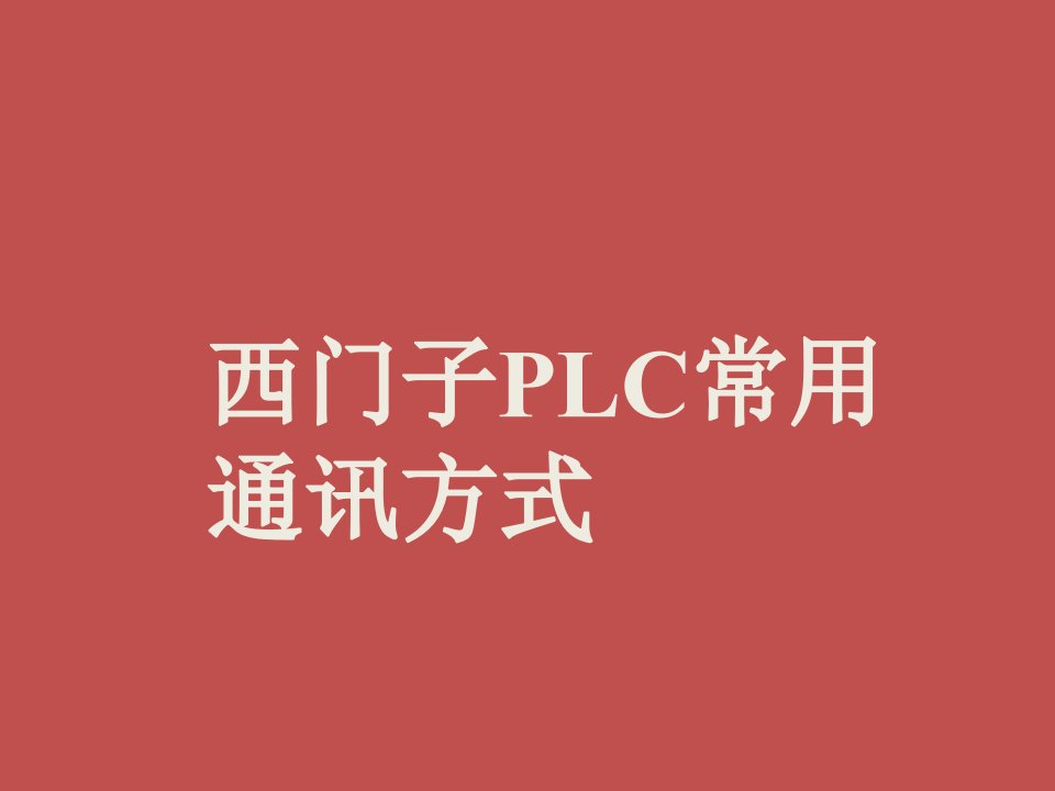 西门子PLC常用通讯