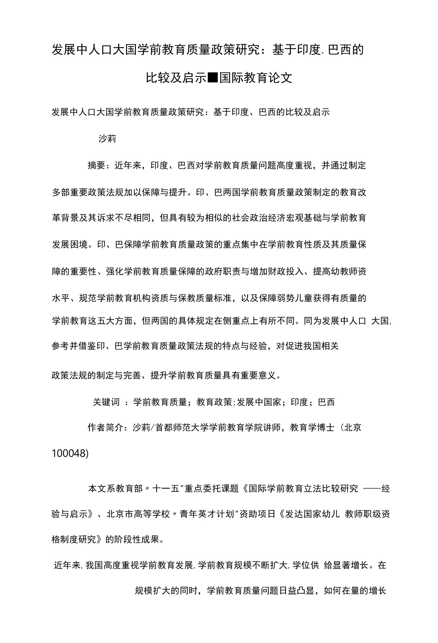 发展中人口大国学前教育质量政策研究：基于印度、巴西的比较及启示