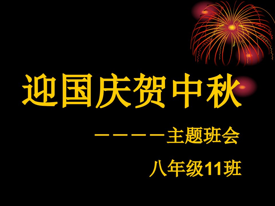 迎国庆贺中秋八11班主题班会